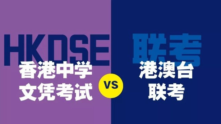 DSE&港澳臺聯(lián)考“免試”上清華、北大，香港身份孩子如何“躺贏”高考？