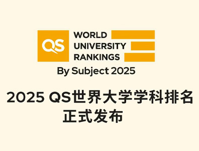 25年QS世界大學(xué)學(xué)科排名公布！DSE考生毫無(wú)懸念成最大贏家！